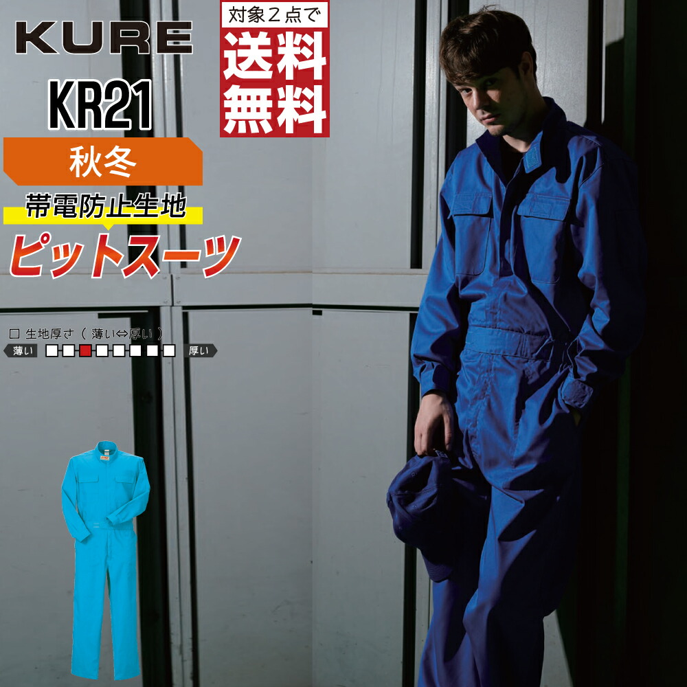 【2点購入で送料無料】 クレヒフク KR21 作業服 秋冬 制電 長袖 つなぎ メンズ 長袖ツナギ クレヒフク KURE 作業着 かっこいい おしゃれ S M L LL