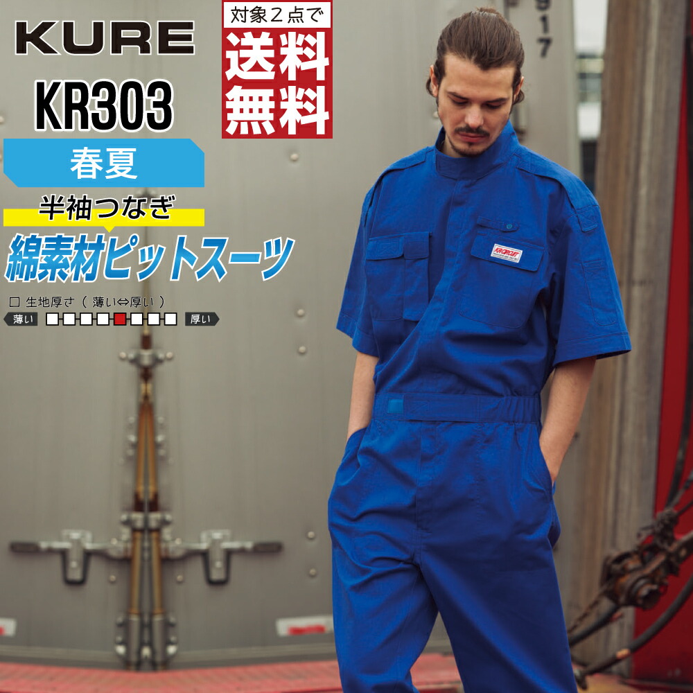 最安値に挑戦 大きいサイズ クレヒフク 作業服 春夏 半袖 ピットスーツ つなぎ メンズ 綿100 脇メッシュ Kr303 Kure 作業着 かっこいい おしゃれ 3l 4l 5l Fucoa Cl