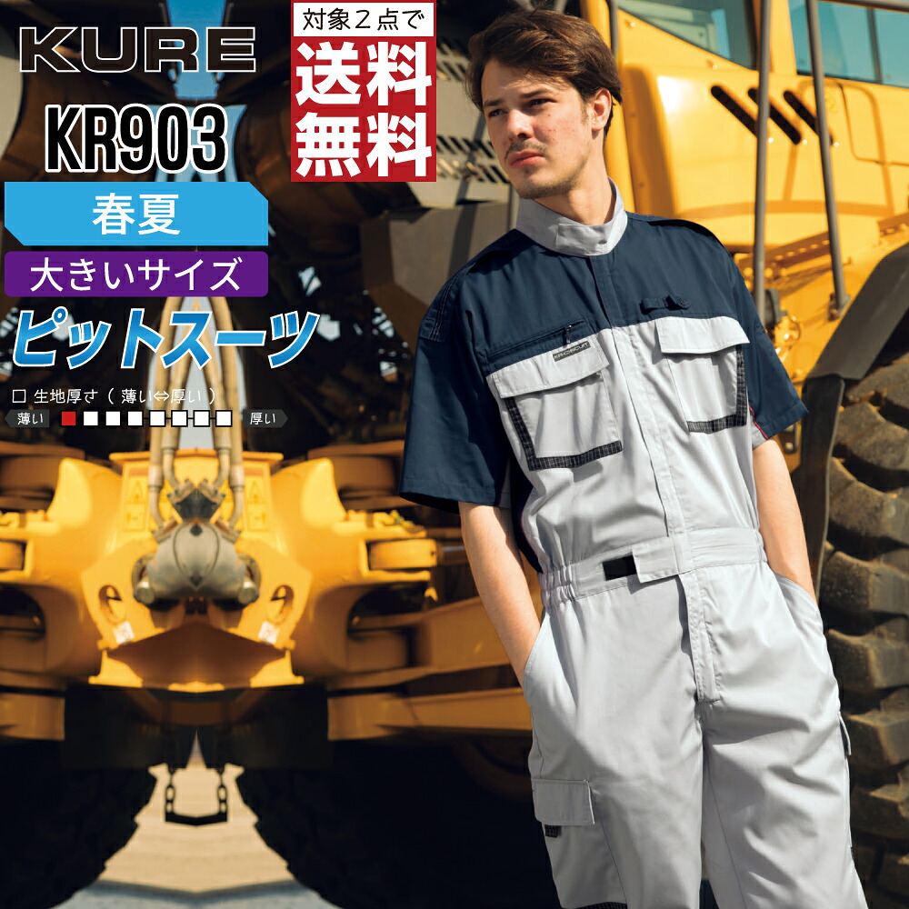 大きいサイズ クレヒフク KR903 作業服 春夏 半袖 ピットスーツ つなぎ メンズ KURE 作業着 かっこいい おしゃれ 3L 4L 5L 【2点購入で送料無料】｜つなぎ 作業服 空調服のワークプロ