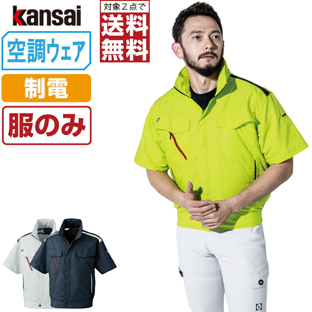 【2点購入で送料無料】 空調風神服 (服のみ) KANSAI 大川被服 半袖 ブルゾン 制電 01002 涼しい 作業服 春夏 空調ウェア 熱中症対策 M L LL 3L EL 4L 5L