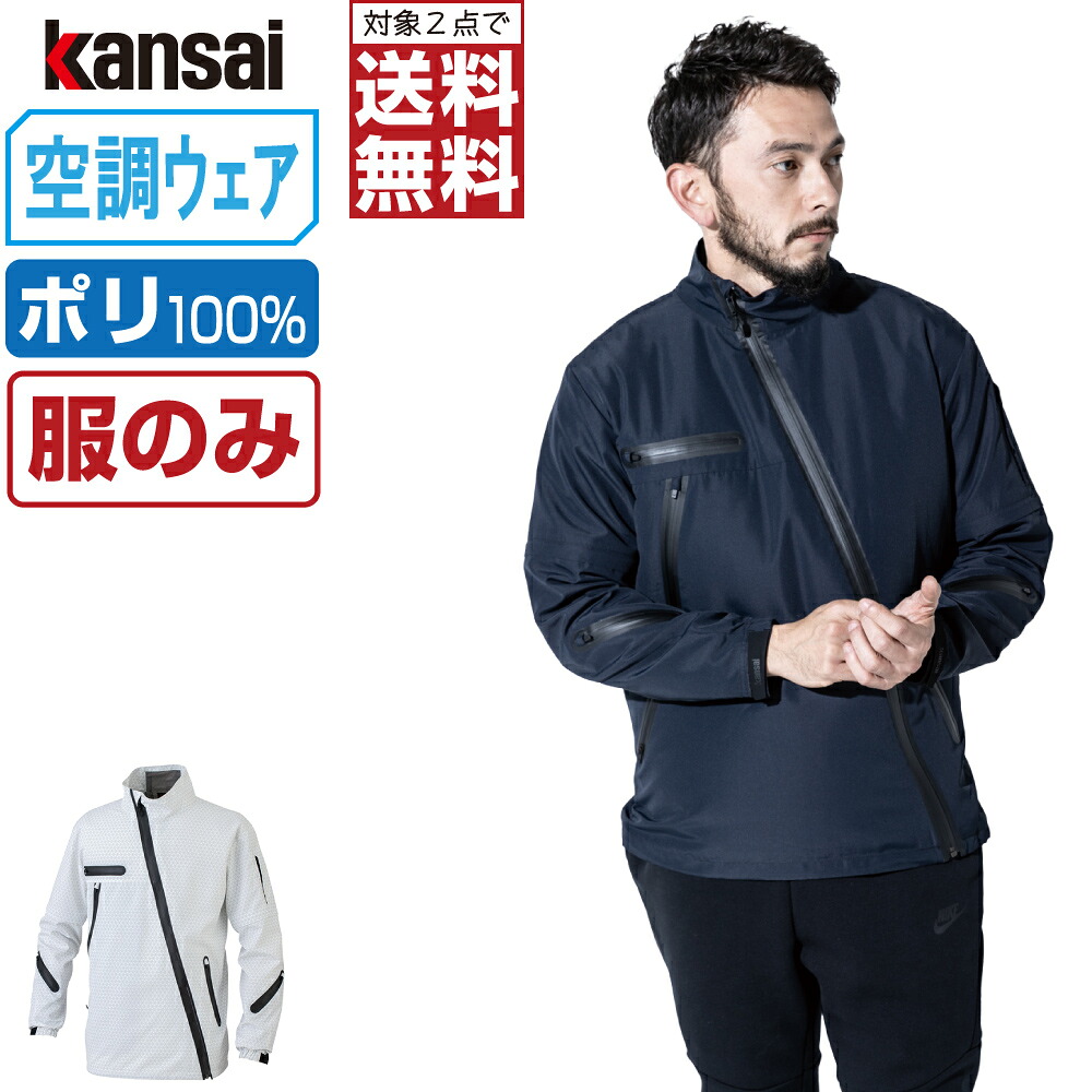 【2点購入で送料無料】 空調風神服 (服のみ) KANSAI 大川被服 長袖 ジャケット 01100 涼しい 作業服 春夏 空調ウェア 熱中症対策 M L LL