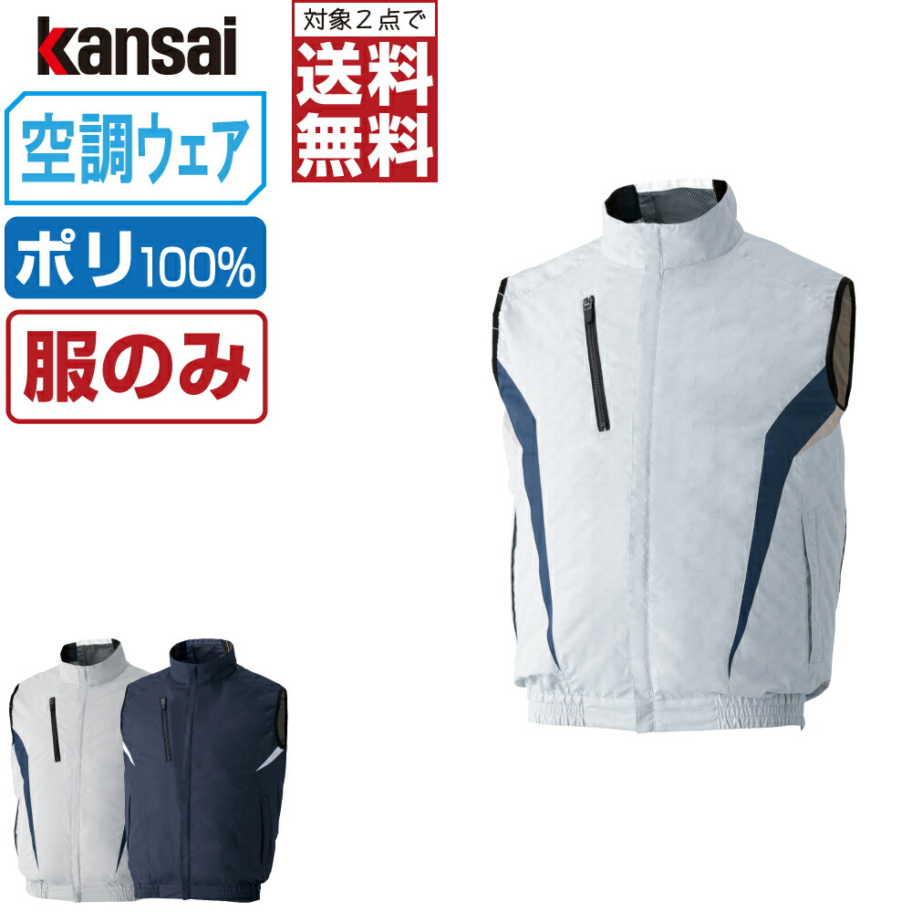 楽天市場】【インボイス対応可・対象2点で送料無料】 空調風神服 (服のみ) KANSAI 大川被服 ベスト 制電 01005 涼しい 作業服 春夏 空調ウェア  熱中症対策 S M L LL 3L EL 4L 5L : つなぎ 作業服 安全靴のワークプロ