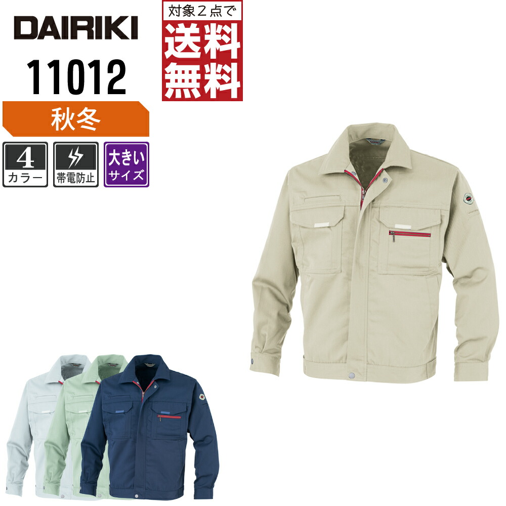 【2点購入で送料無料】 大きいサイズ 大川被服 作業服 秋冬 制電 長袖 ブルゾン ユニセックス 視認性 11012 大川被服 DAIRIKI 作業着 かっこいい おしゃれ EL(3L) 4L 5L
