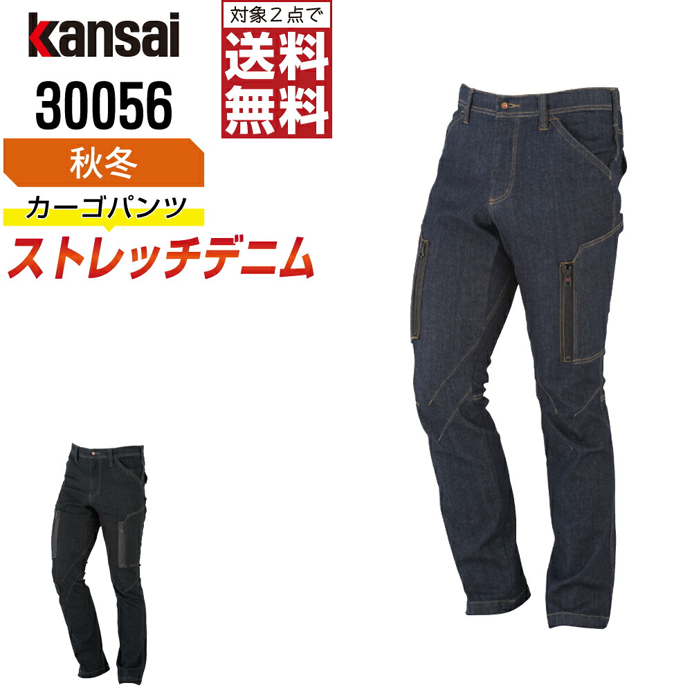 【2点購入で送料無料】 KANSAI 大川被服 作業服 秋冬 デニム カーゴパンツ メンズ ストレッチ 30056 KANSAI 大川被服 作業着 かっこいい おしゃれ SS S M L LL 3L 4L 5L