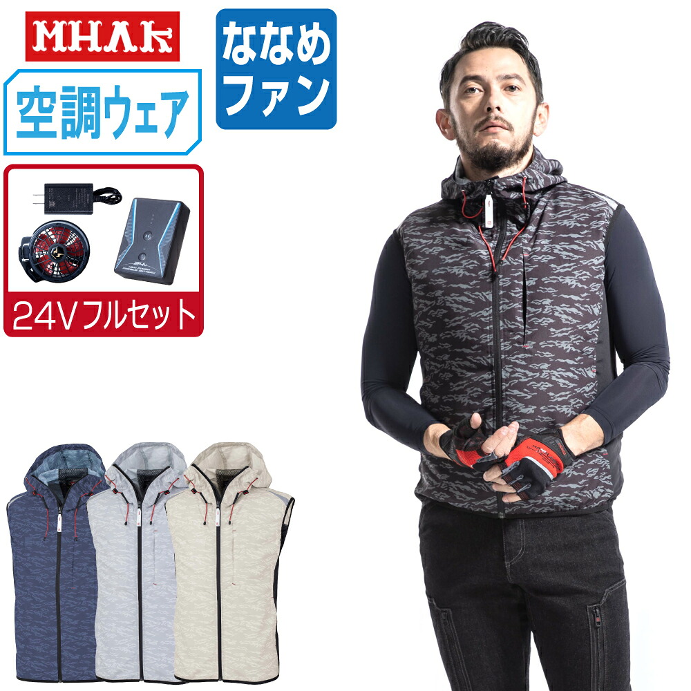 空調風神服 (24V フルセット ななめファン) MHAK 大川被服 ベストポリエステル100% 00100 涼しい 作業服 春夏 空調ウェア 熱中症対策 M L LL 3L 5L