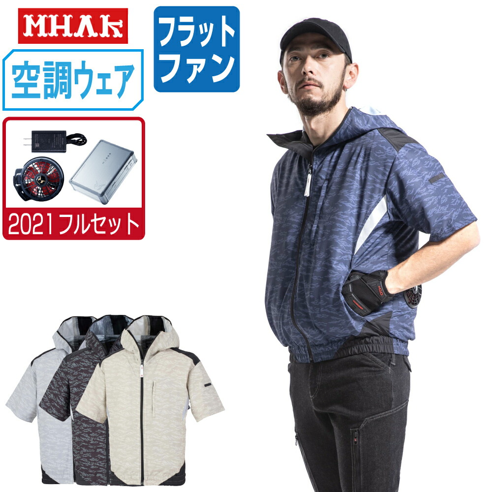 空調風神服 (2021年 フルセット フラットファン) MHAK 大川被服 半袖 ブルゾン ポリエステル100% 00200 涼しい 作業服 春夏 空調ウェア 熱中症対策 M L LL 3L 5L