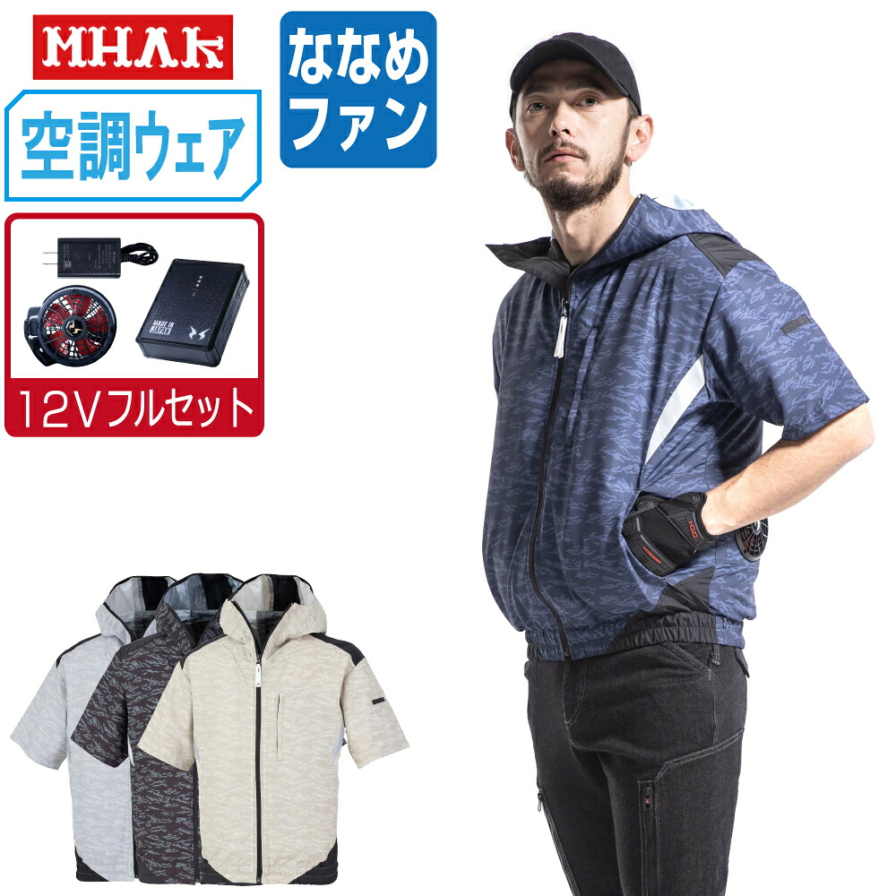 空調風神服 (12V フルセット ななめファン) MHAK 大川被服 半袖 ブルゾン ポリエステル100% 00200 涼しい 作業服 春夏 空調ウェア 熱中症対策 M L LL 3L 5L