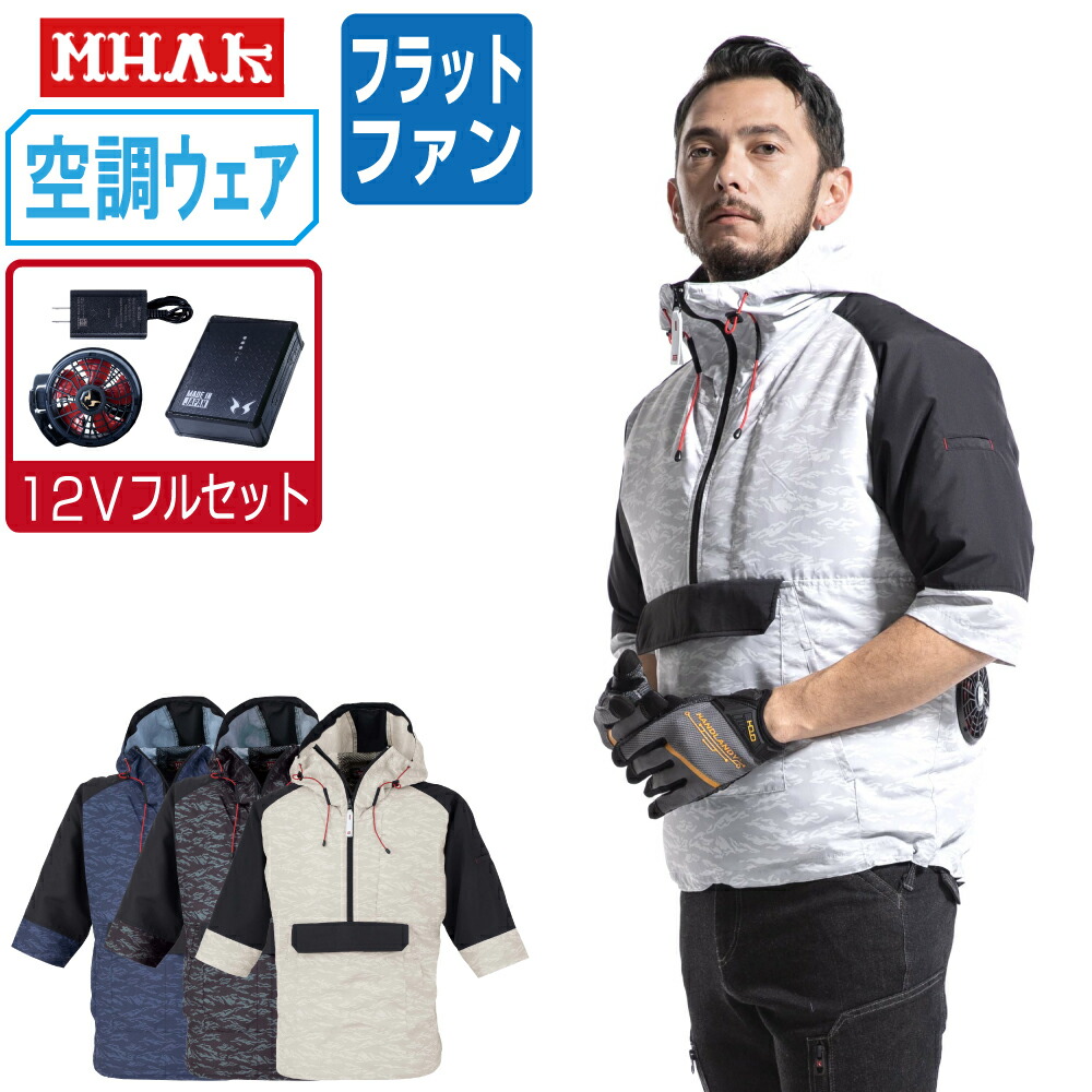 空調風神服 (12V フルセット フラットファン) MHAK 大川被服 7分袖 ブルゾン ポリエステル100% 00300 涼しい 作業服 春夏 空調ウェア 熱中症対策 M L LL 3L 5L