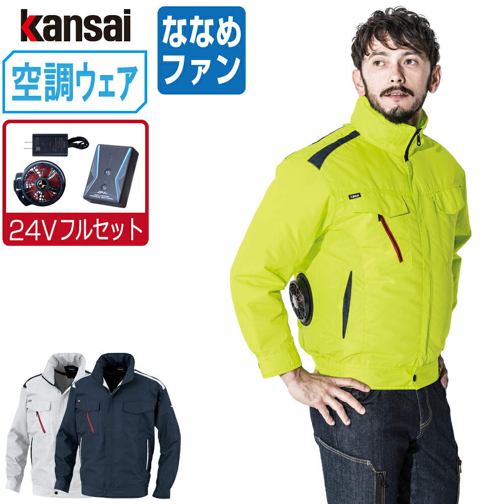空調風神服 (24V フルセット ななめファン) KANSAI 大川被服 長袖 ブルゾン 制電 01001 涼しい 作業服 春夏 空調ウェア 熱中症対策 M L LL 3L EL 4L 5L｜つなぎ 作業服 空調服のワークプロ