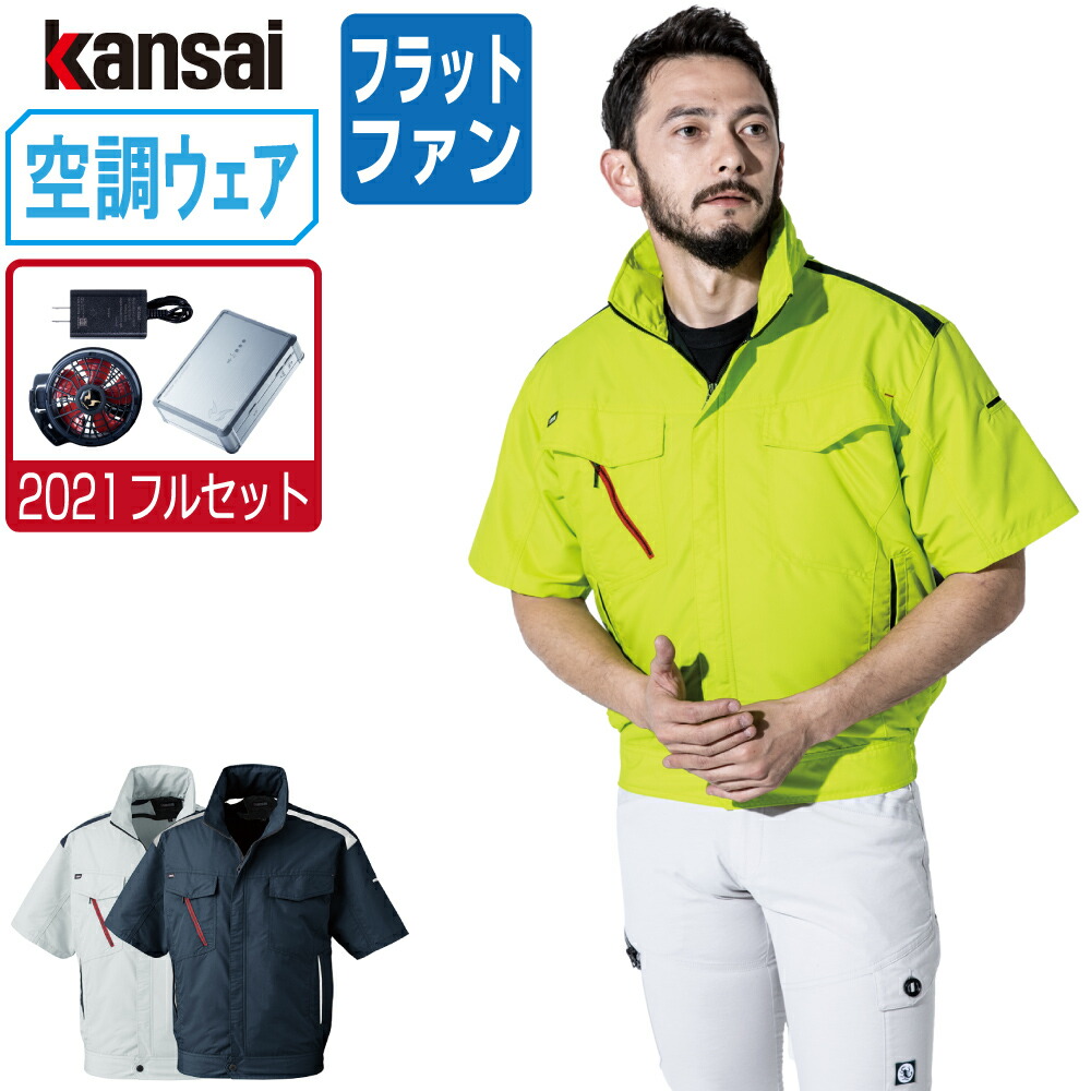 空調風神服 (2021年 フルセット フラットファン) KANSAI 大川被服 半袖 ブルゾン 制電 01002 涼しい 作業服 春夏 空調ウェア 熱中症対策 M L LL 3L EL 4L 5L|つなぎ 作業服 空調服のワークプロ