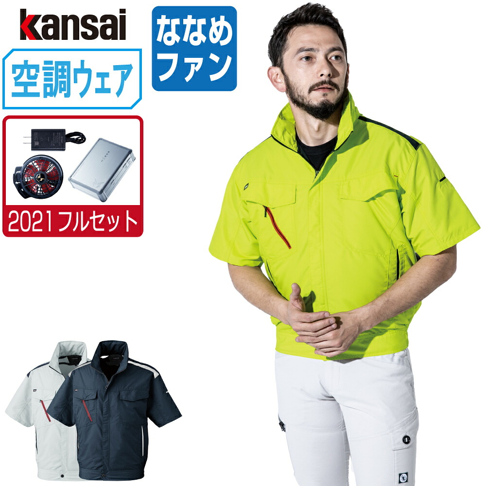 空調風神服 (2021年 フルセット ななめファン) KANSAI 大川被服 半袖 ブルゾン 制電 01002 涼しい 作業服 春夏 空調ウェア 熱中症対策 M L LL 3L EL 4L 5L｜つなぎ 作業服 空調服のワークプロ