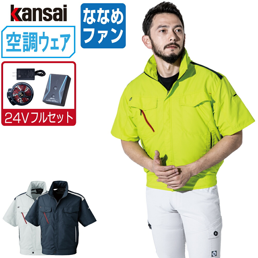 空調風神服 (24V フルセット ななめファン) KANSAI 大川被服 半袖 ブルゾン 制電 01002 涼しい 作業服 春夏 空調ウェア 熱中症対策 M L LL 3L EL 4L 5L｜つなぎ 作業服 空調服のワークプロ