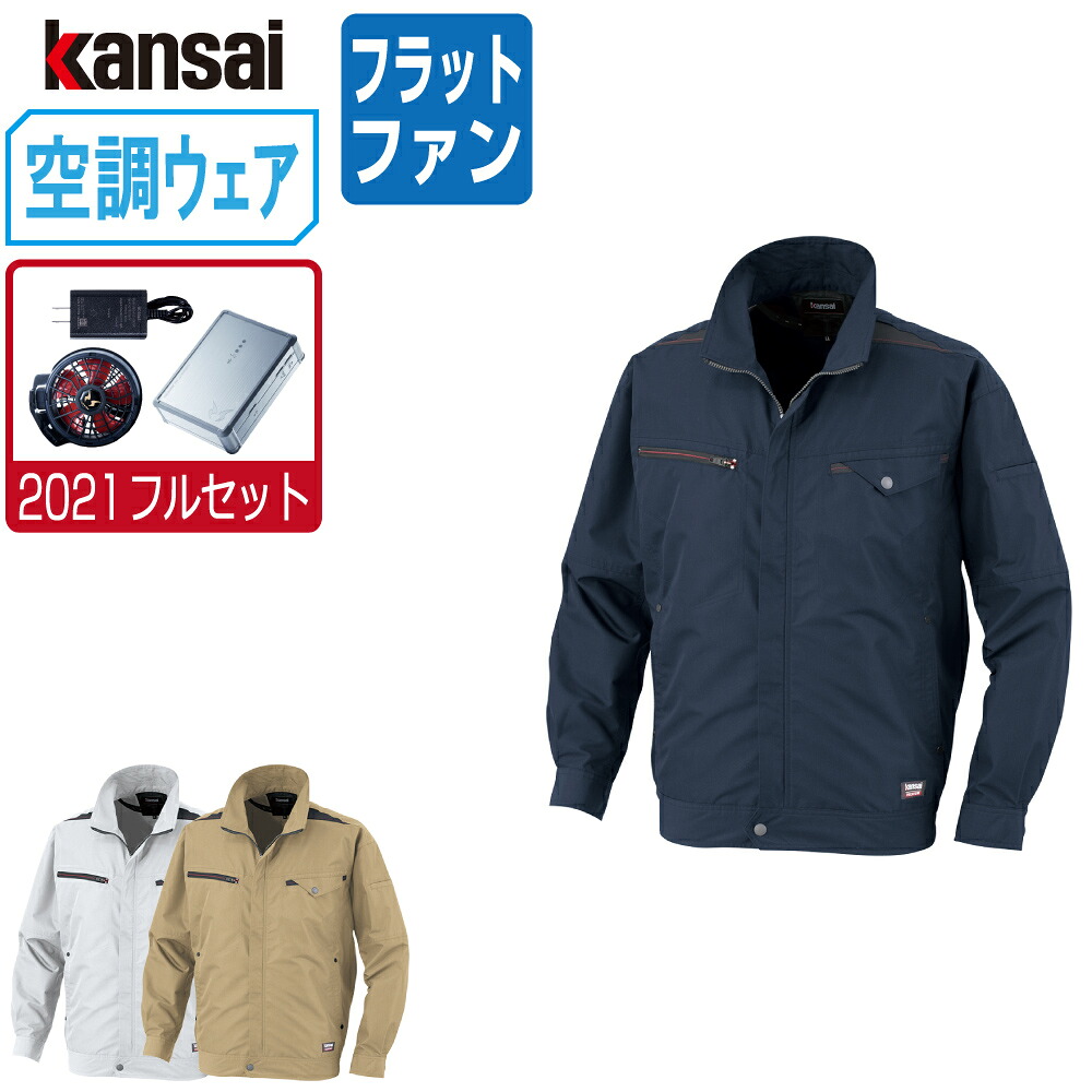 空調風神服 (2021年 フルセット フラットファン) KANSAI 大川被服 長袖 ブルゾン 制電 01003 涼しい 作業服 春夏 空調ウェア 熱中症対策 S M L LL 3L EL 4L 5L