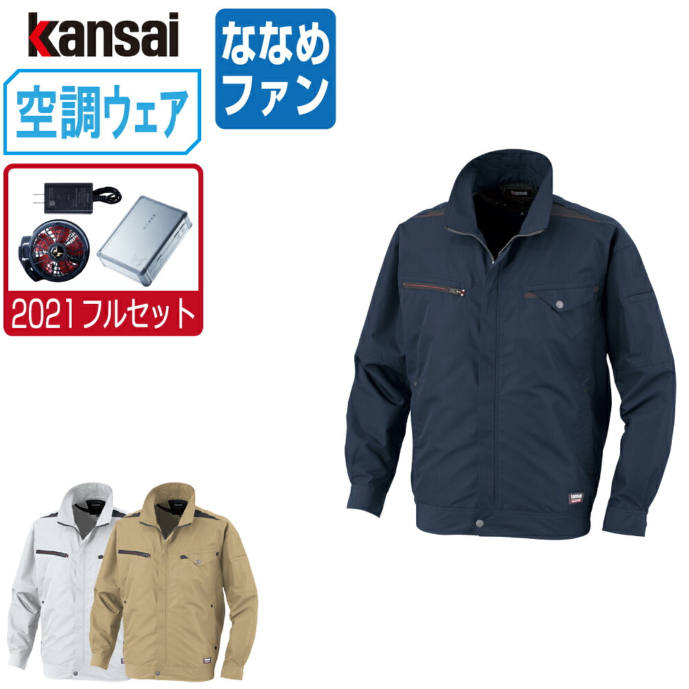 空調風神服 (2021年 フルセット ななめファン) KANSAI 大川被服 長袖 ブルゾン 制電 01003 涼しい 作業服 春夏 空調ウェア 熱中症対策 S M L LL 3L EL 4L 5L|つなぎ 作業服 空調服のワークプロ