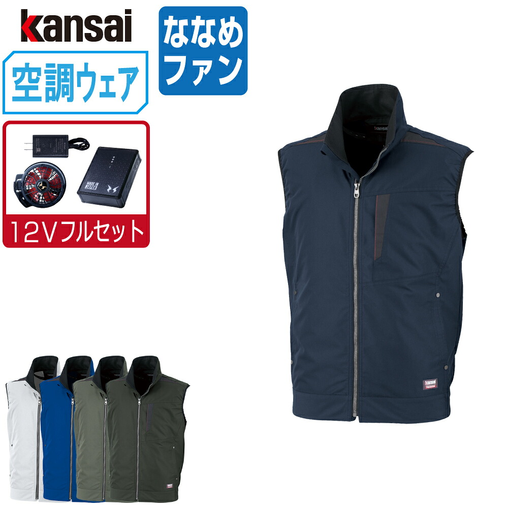 空調風神服 (12V フルセット ななめファン) KANSAI 大川被服 ベスト 制電 01005 涼しい 作業服 春夏 空調ウェア 熱中症対策 S M L LL 3L EL 4L 5L