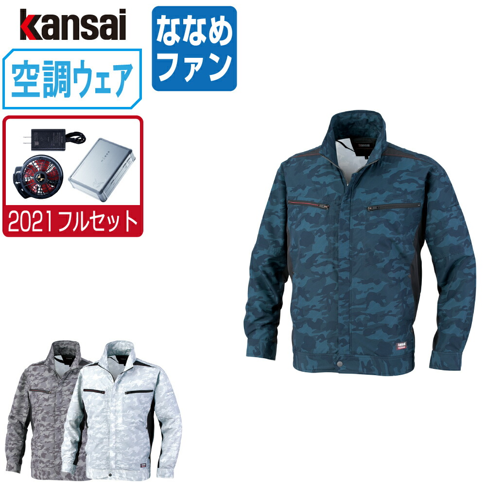空調風神服 (2021年 フルセット ななめファン) KANSAI 大川被服 長袖 ブルゾン UVカット ポリエステル100% 01007 涼しい 作業服 春夏 空調ウェア 熱中症対策 M L LL 3L EL 4L 5L