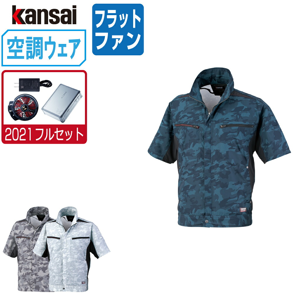 空調風神服 (2021年 フルセット フラットファン) KANSAI 大川被服 半袖 ブルゾン UVカット ポリエステル100% 01008 涼しい 作業服 春夏 空調ウェア 熱中症対策 M L LL 3L EL 4L 5L