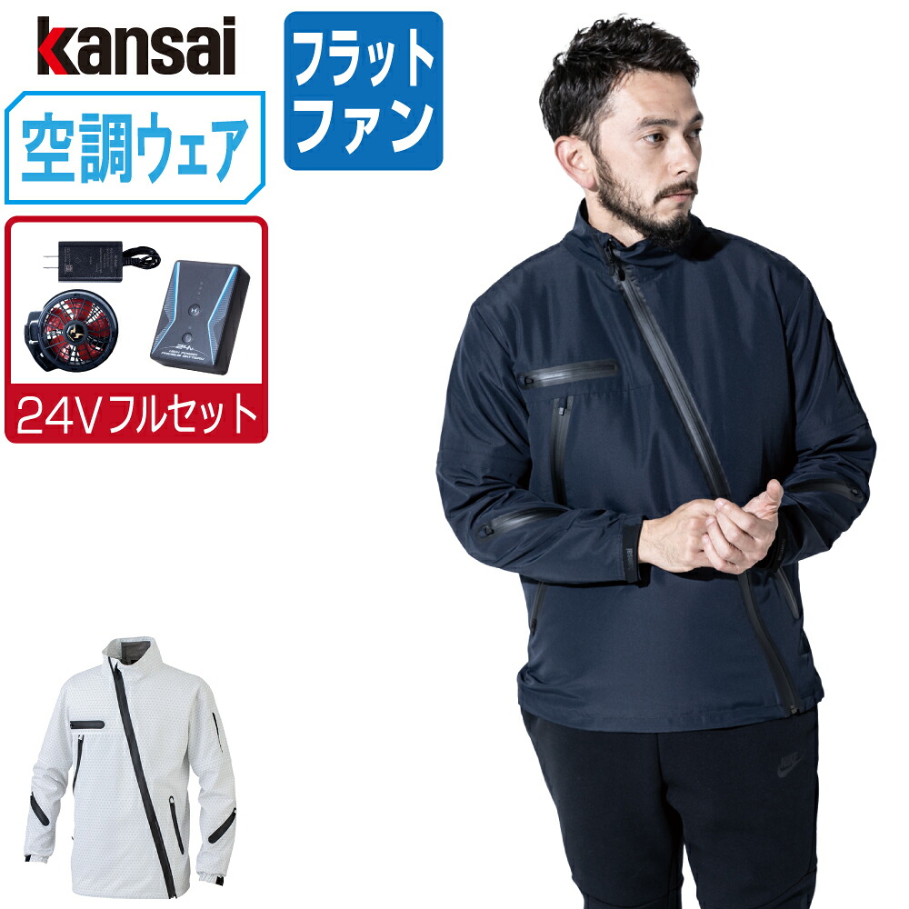 空調風神服 (24V フルセット フラットファン) KANSAI 大川被服 長袖 ジャケット 01100 涼しい 作業服 春夏 空調ウェア 熱中症対策 M L LL｜つなぎ 作業服 空調服のワークプロ