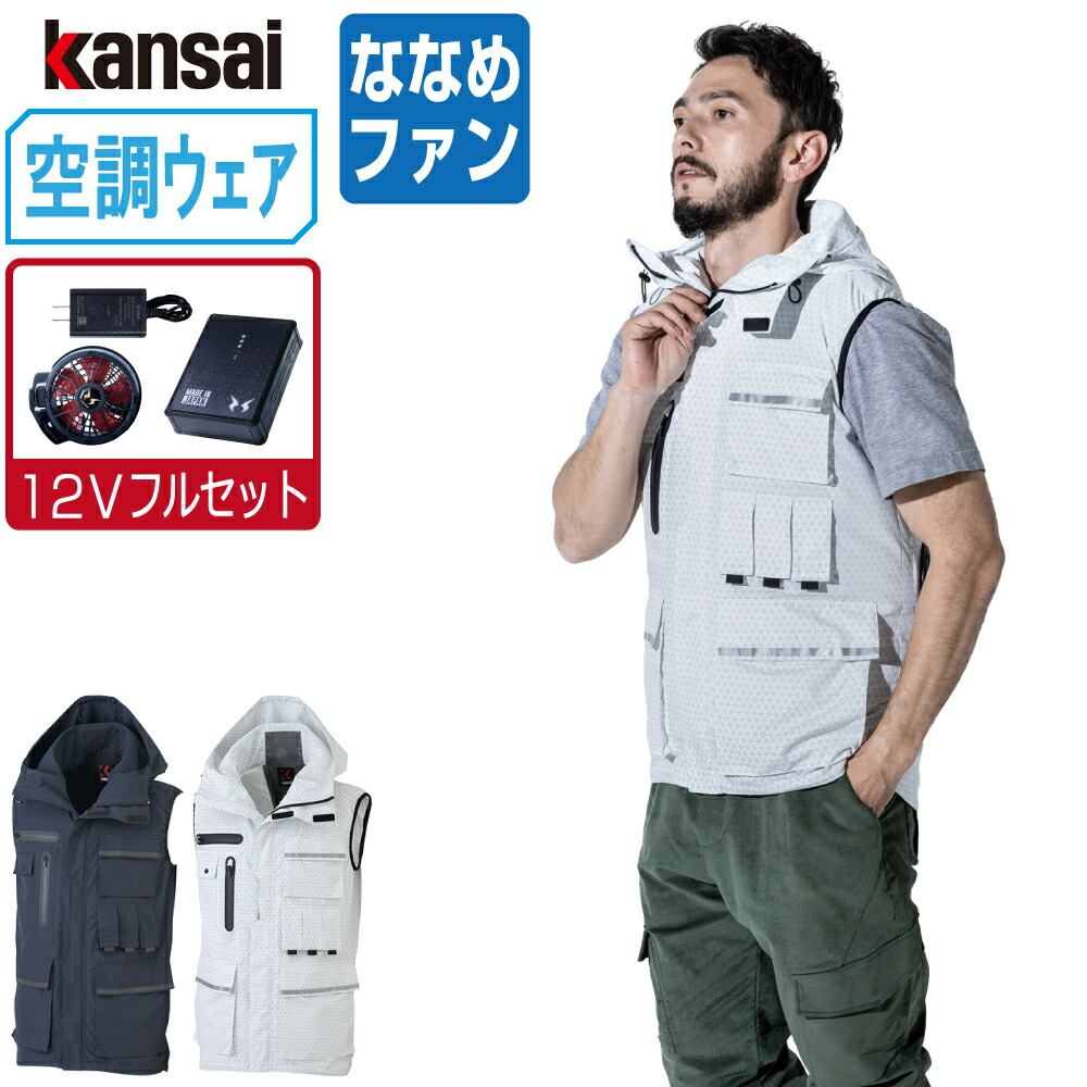 空調風神服 (12V フルセット ななめファン) KANSAI 大川被服 ベスト 01200 涼しい 作業服 春夏 空調ウェア 熱中症対策 M L LL