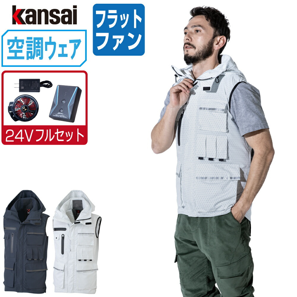 空調風神服 (24V フルセット フラットファン) KANSAI 大川被服 ベスト 01200 涼しい 作業服 春夏 空調ウェア 熱中症対策 M L LL 23,988円
