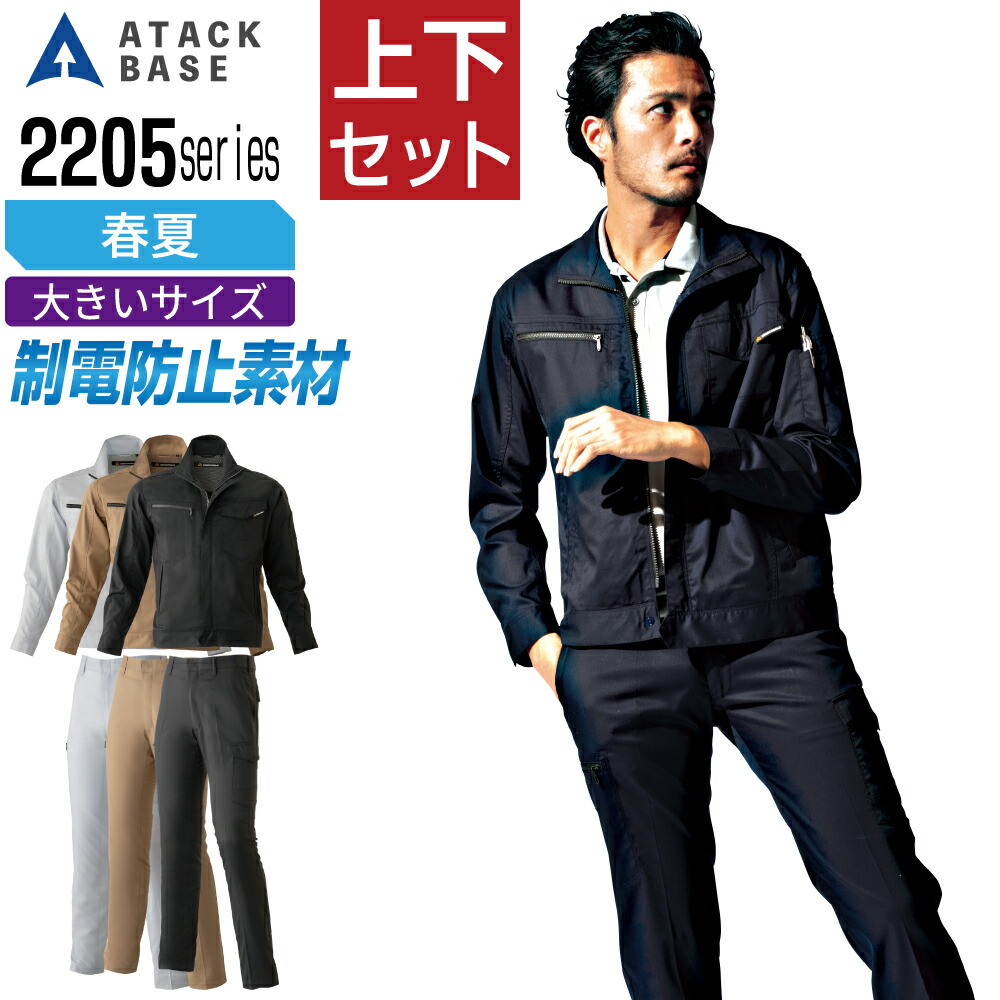 大きいサイズ アタックベース 上下セット 作業服 春夏 長袖 制電 JIS T-8118対応 ストレッチ 国内素材 メンズ ATACK BASE 22054 ブルゾン 22071 カーゴパンツ