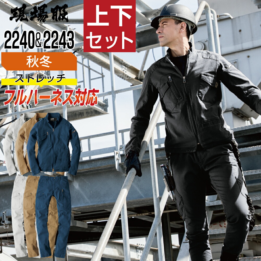 【貨物輸送無料】 ジーベック 上下書き割り やり方服 秋冬 伸ばすこと メンズ やり方着 一こま服 馬具相応う 今めかしい 2240 上衣 2243 カーゴパンツ