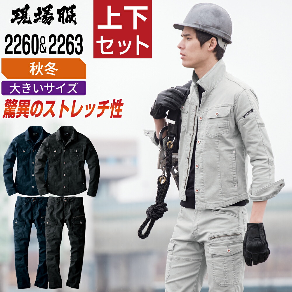 【貨物輸送無料】 気が大きい大きさ ジーベック 上下仕掛ける やり方服 秋冬 伸ばすこと メンズ やり方着 一こま服 青写真にこだわった 2260 上衣 2263 カーゴパンツ