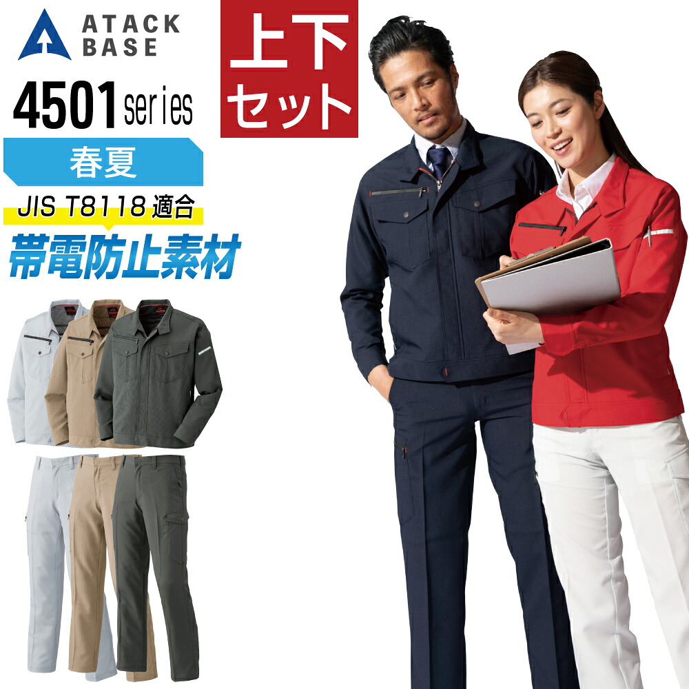 アタックベース 上下セット 作業服 春夏 長袖 帯電防止 JIS T-8118対応 ストレッチ メンズ ATACK BASE 45034 ブルゾン 45071 カーゴパンツ