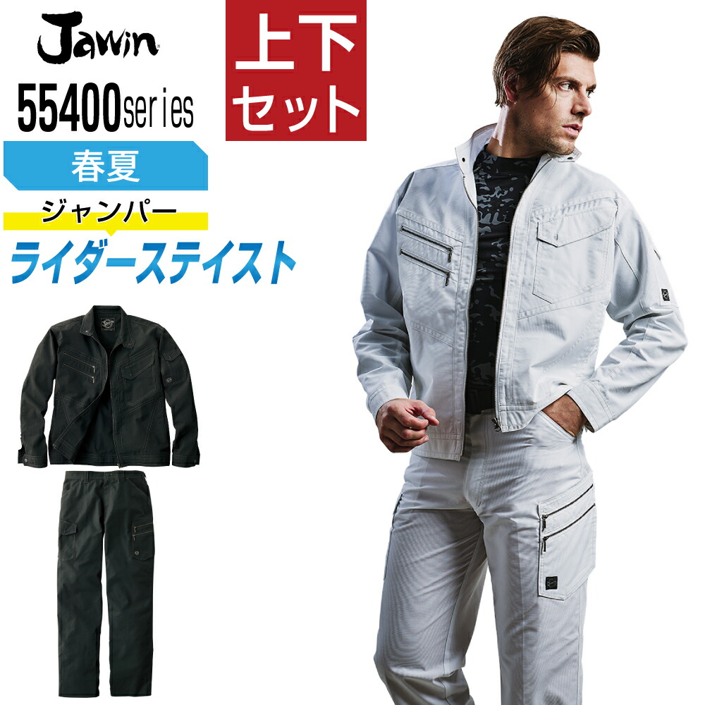 ジャウィン 上下仕掛ける やり方服 春夏 ライダーステイスト メンズ やり方着 Jawin 55400 前掛け 55402 ノータックカーゴパンツ