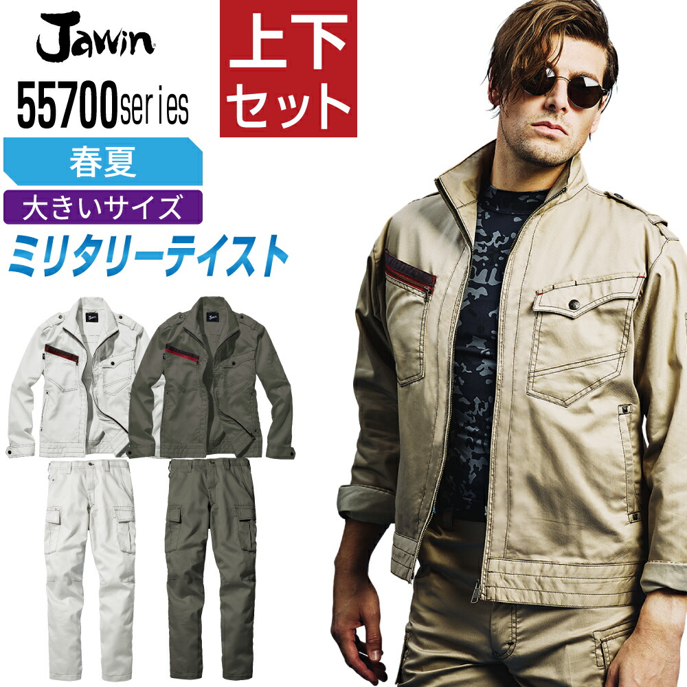 大きいサイズ ジャウィン 上下セット 作業服 春夏 ミリタリーテイスト メンズ 作業着 Jawin 55700 ジャンパー 55702 ノータックカーゴパンツ