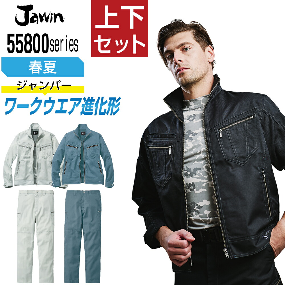 ジャウィン 上下セット 作業服 春夏 ワークウエアの進化形 メンズ 作業着 Jawin 55800 ジャンパー 55802 ノータックカーゴパンツ