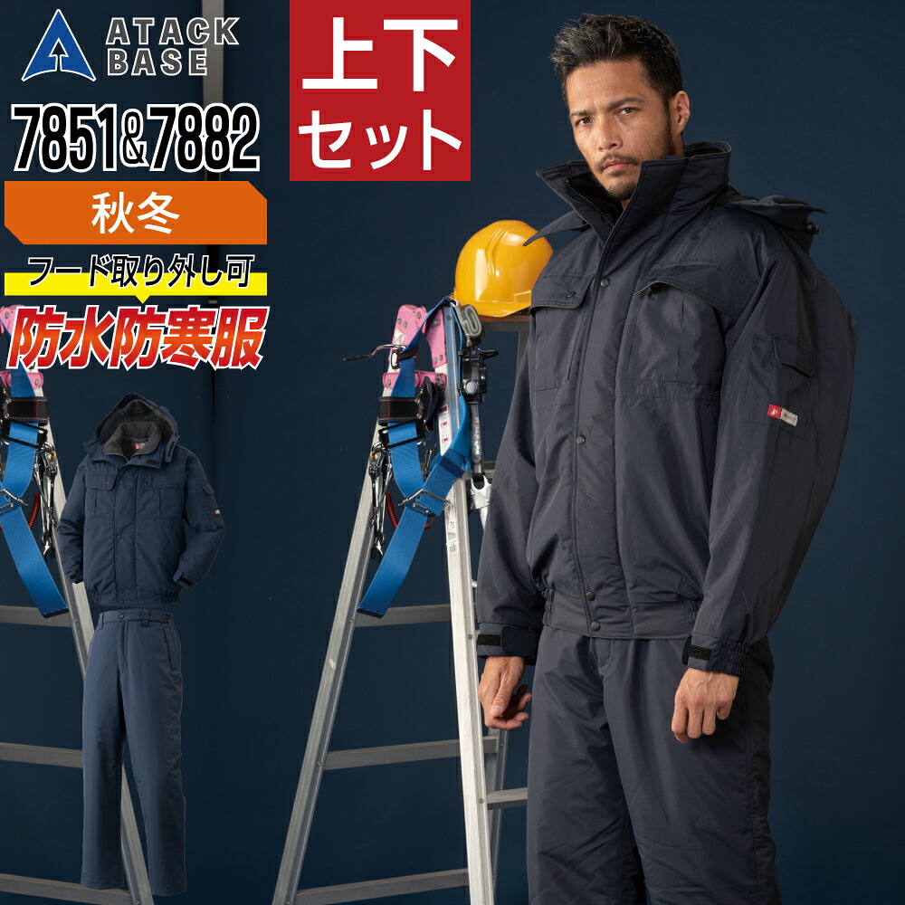 アタックベース 上下セット 防水 防寒服 秋冬 中綿 防寒着 耐水圧10,000mm 透湿度3,000g/m2.24h ATACKBASE 7851 ジャケット 7882 パンツ｜つなぎ 作業服 空調服のワークプロ