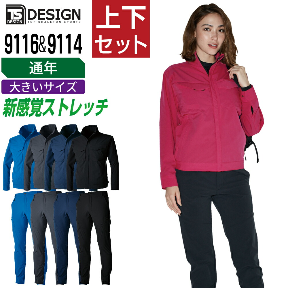 大きいサイズ TSデザイン 上下セット 作業服 通年 新感覚 三次元ストレッチ メンズ 作業着 TS DESIGN 9116 4Dジャケット 9114 4Dカーゴパンツ