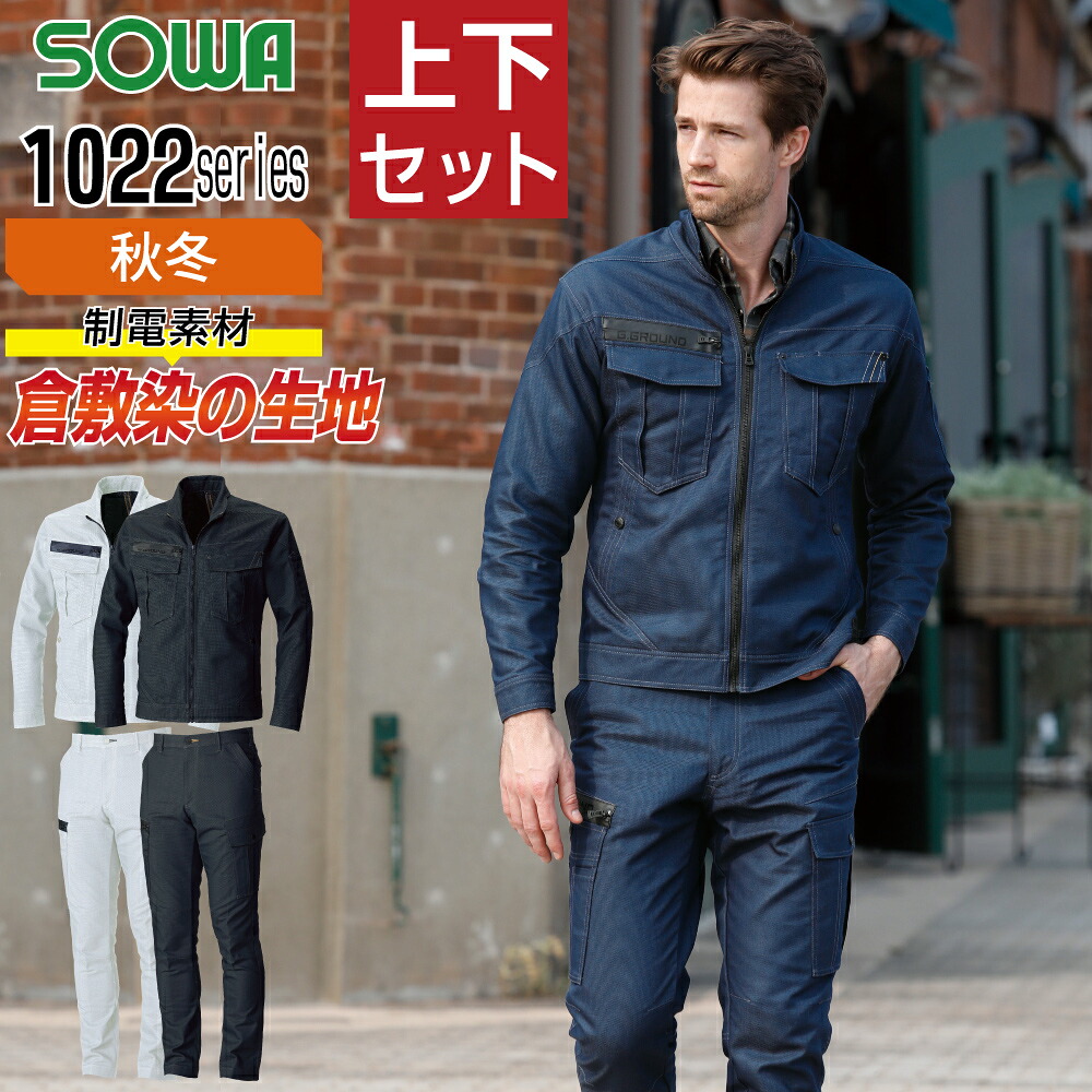 【送料無料】 桑和 ソウワ 上下セット 作業服 秋冬 ストレッチ 制電性素材 消臭 野帳ポケット 高品質ワーキングウエア 倉敷染 メンズ 作業着 SOWA 1022-00 ジャンパー 1022-08 カーゴパンツ