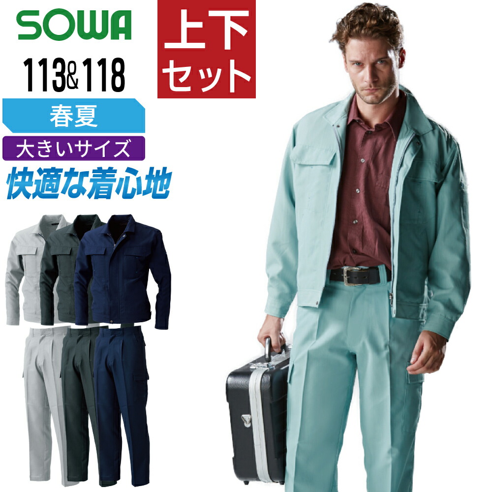 【送料無料】 大きいサイズ 桑和 ソウワ 上下セット 作業服 春夏 ストレッチ ポリエステル100% 消臭 メッシュ 清涼感 しわになりにくい メンズ 作業着 SOWA 113 ジャンパー 118 ワンタックカーゴパンツ