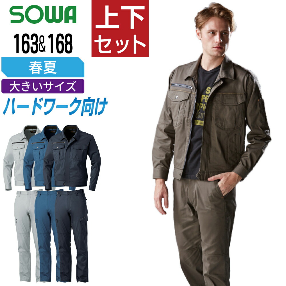 【貨物輸送無料】 気が大きい大きさ 桑和 ソウワ 上下仕掛ける やり方服 春夏 伸ばすこと 消臭 捉え所の無い細工物向け メンズ やり方着 SOWA 163 前掛け 168 カーゴパンツ