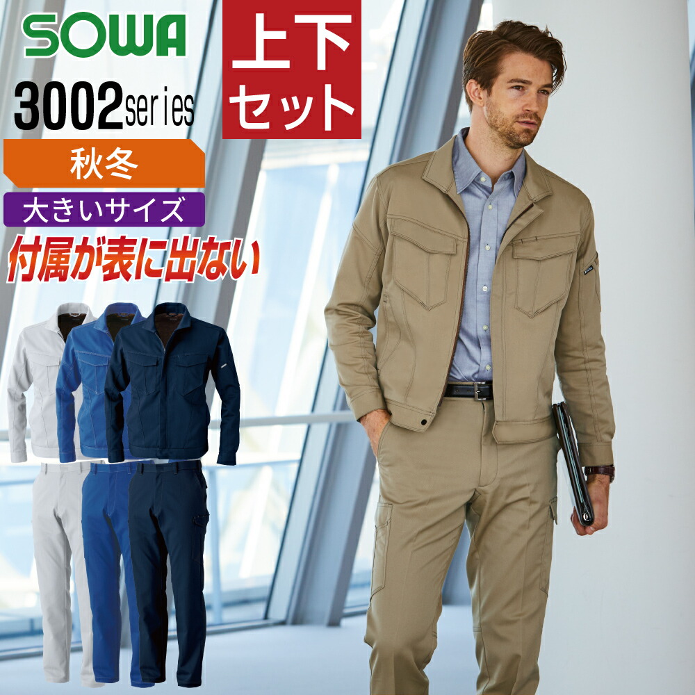 【貨物輸送無料】 馬鹿でかい大きさ 桑和 ソウワ 上下仕掛ける 御役目服 秋冬 制電性原材料 手ごわい原材料 伸ばすこと 消臭 イージーケア レディース相応う 野帳衣嚢 メンズ 御役目着 SOWA 3002-00 前掛け 3002-08 カーゴパンツ