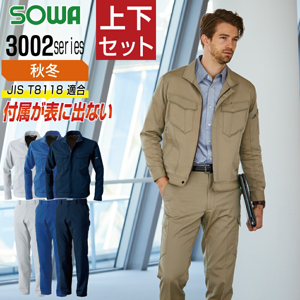 【貨物輸送無料】 桑和 ソウワ 上下仕かける 進め方服 秋冬 制電性原材料 手ごわい原材料 直線コース 消臭 イージーケア レディース相応う 野帳衣嚢 メンズ 進め方着 SOWA 3002-00 前掛け 3002-08 カーゴパンツ DIY・工具-花・ガーデン・DIY-安全・保護用品