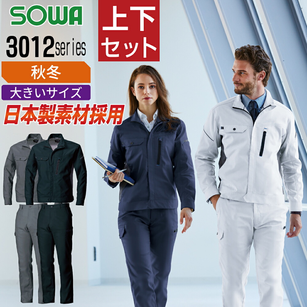 【送料無料】 大きいサイズ 桑和 ソウワ 上下セット 作業服 秋冬 制電性素材 ストレッチ 消臭 レディース 野帳ポケット 反射材 メンズ 作業着 SOWA 3012-00 ジャンパー 3012-08 カーゴパンツ|つなぎ 作業服 空調服のワークプロ