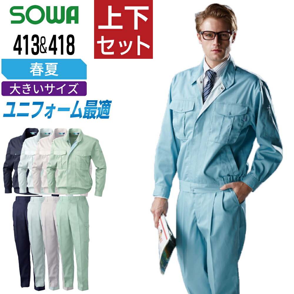 【送料無料】 大きいサイズ 桑和 ソウワ 上下セット 作業服 春夏 ストレッチ 制電性 エコロジー素材 ミニポケット メンズ 作業着 SOWA 413 ジャンパー 418 ツータックカーゴパンツ 7,394円