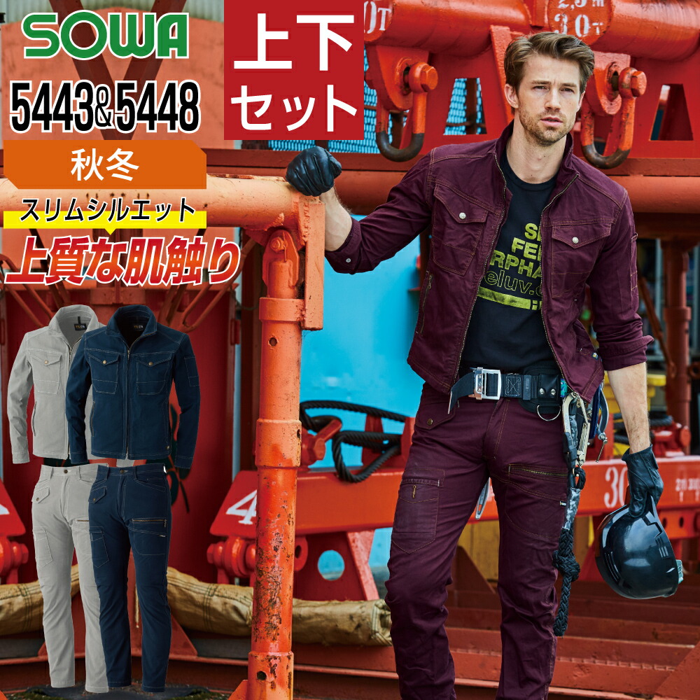 【送料無料】 桑和 ソウワ 上下セット 作業服 秋冬 ストレッチ 消臭 スリム 立体裁断 スマート カジュアルワーキングウェア メンズ 作業着 SOWA 5443 ジャンパー 5448 カーゴパンツ