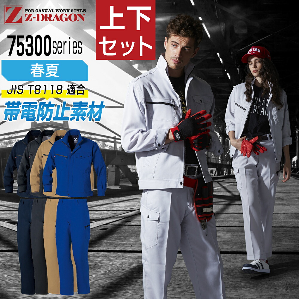 ジィードラゴン 上下セット 作業服 春夏 長袖 ストレッチデニム メンズ 作業着 Z-DRAGON 75300 ジャンパー 75302 ノータックカーゴパンツ