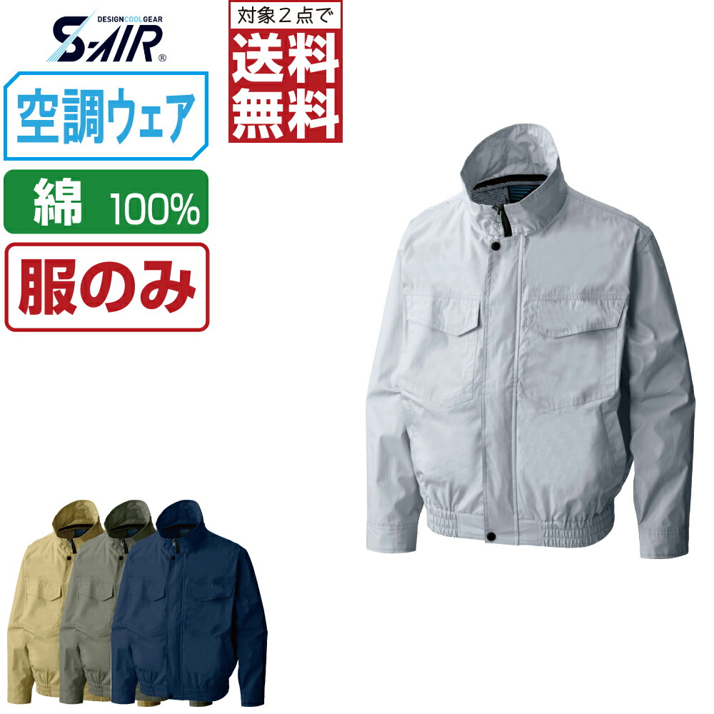 楽天市場】【インボイス対応可・対象2点で送料無料】 空調ウェア (服のみ) S-AIR シンメン 半袖 ジャケット 立体裁断 綿100% 05931  涼しい 作業服 春夏 作業着 熱中症対策 S M L LL : つなぎ 作業服 安全靴のワークプロ