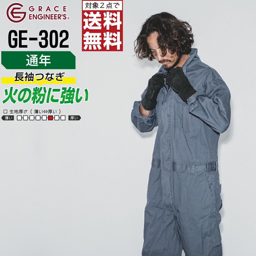 楽天市場】【 対象2点で送料無料 】 長袖ツナギ GE-302 メンズ 通年 作業服 全2色 綿100% GRACE ENGINEER'S グレイスエンジニアーズ  つなぎ 長袖 作業着 S M L LL 3L : つなぎ服と作業服のワークプロ