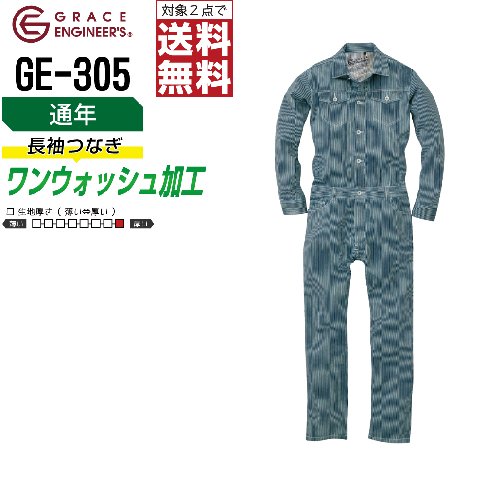 18％OFF ヒッコリー ツナギ GE-305 メンズ 通年 作業服 全2色 綿100