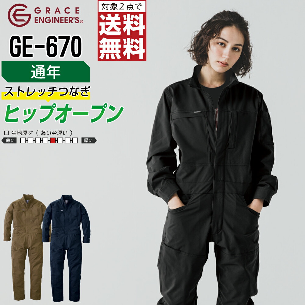 【2点購入で送料無料】 帯電防止 軽量 ヒップオープン機能 長袖 つなぎ 整備士 DIY 作業服 ユニセックス 通年 大きいサイズ GRACE ENGINEER'S グレイスエンジニアーズ GE-670 4L 5L