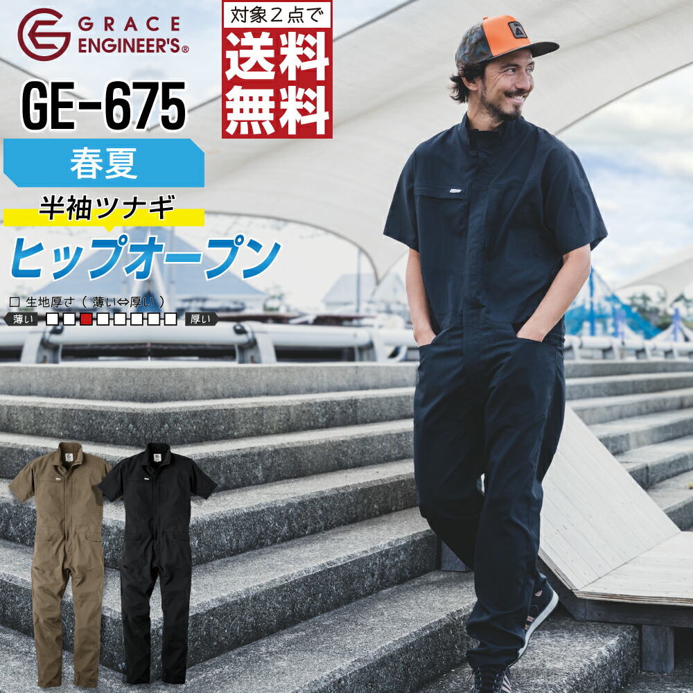 【2点購入で送料無料】 ヒップオープン機能 通気性 半袖 つなぎ 現場 工場作業 作業服 春夏 メンズ GRACE ENGINEER'S グレイスエンジニアーズ GE-675 S M L LL 3L