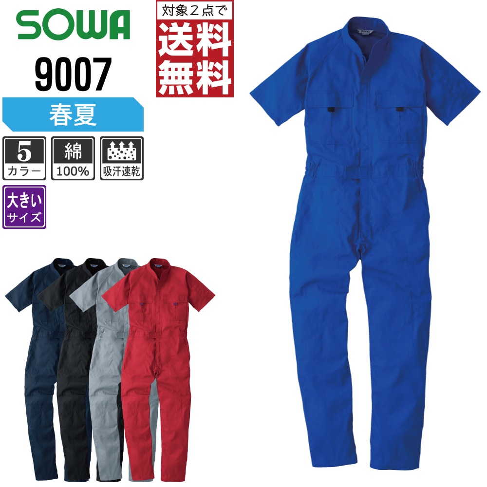 楽天市場】【2点購入で送料無料】 SOWA 春夏 半袖 つなぎ 9907 動き