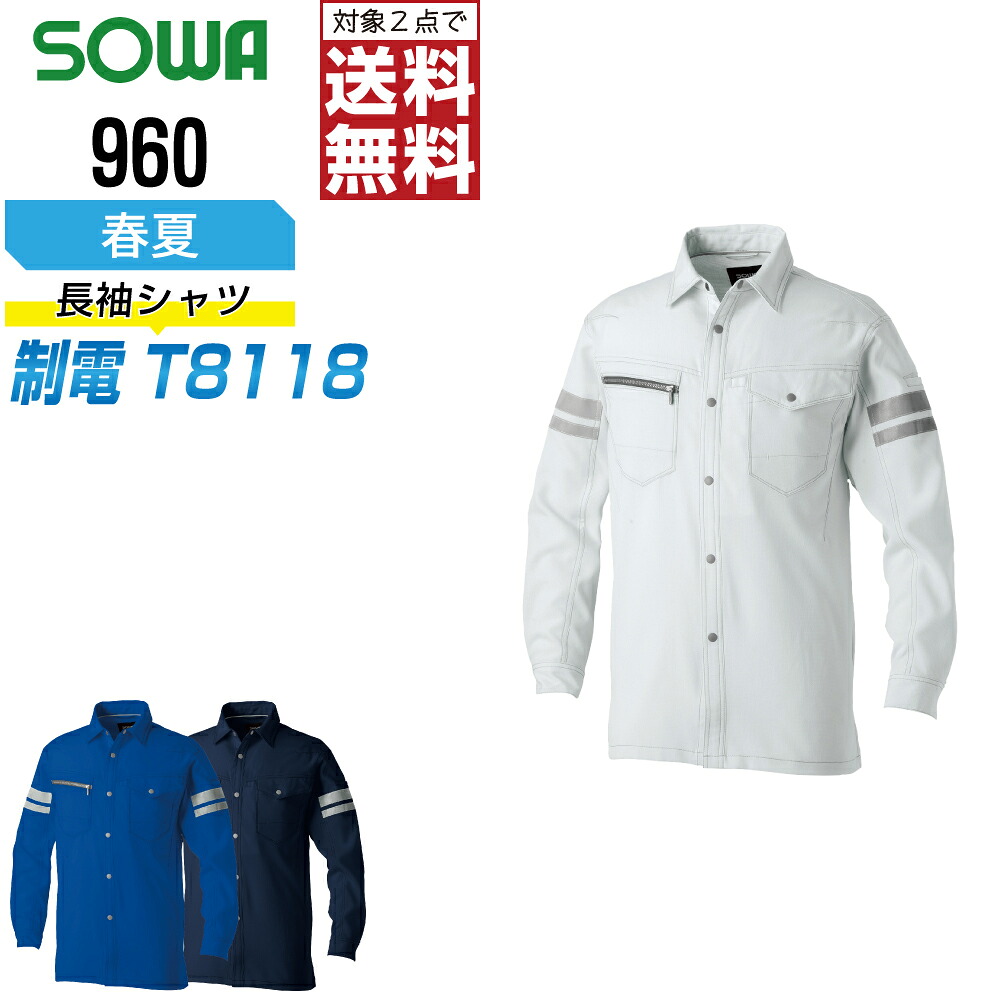 【2点購入で送料無料】 桑和 作業服 春夏 JIS規格 制電 シャツ ユニセックス ストレッチ 消臭 960 SOWA 作業着 かっこいい おしゃれ SS S M L LL 3L 4L 5L 6L 8L