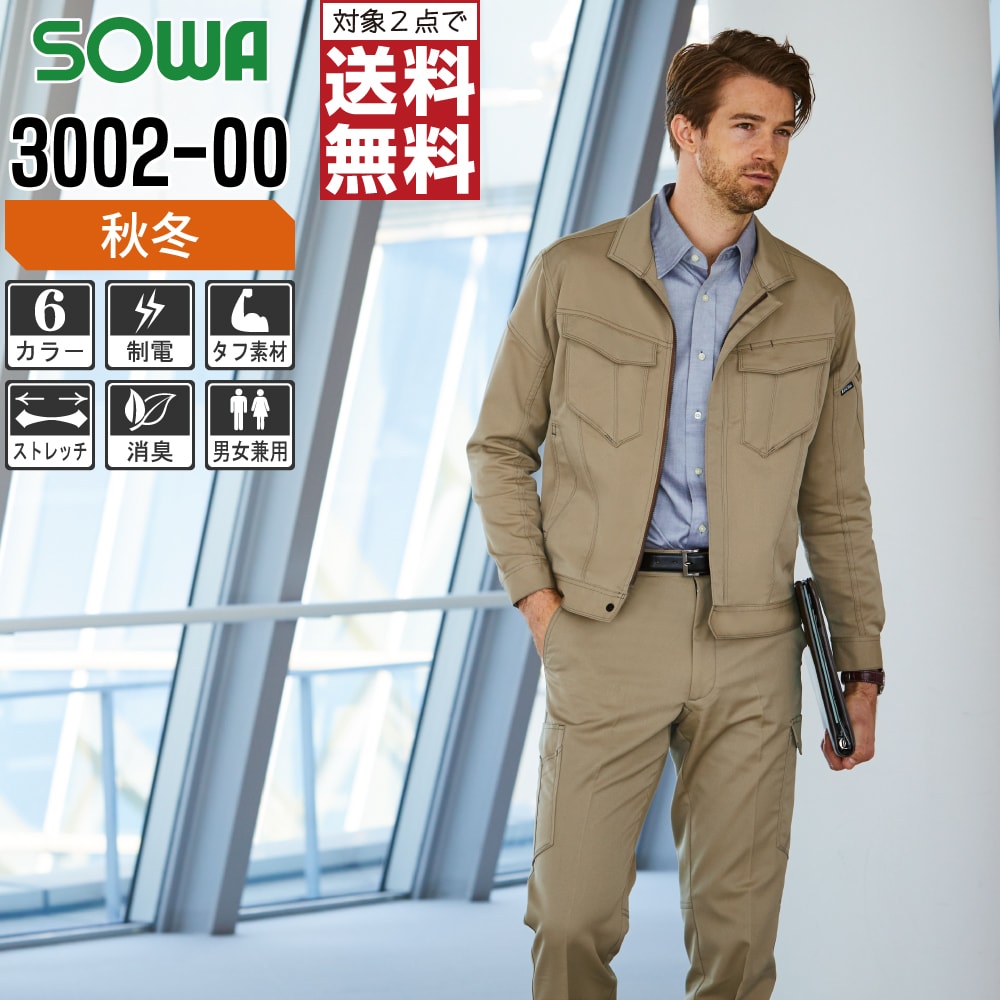 【2点購入で送料無料】 桑和 作業服 秋冬 制電 長袖 ブルゾン ユニセックス ストレッチ 3002-00 SOWA 作業着 かっこいい おしゃれ SS S M L LL